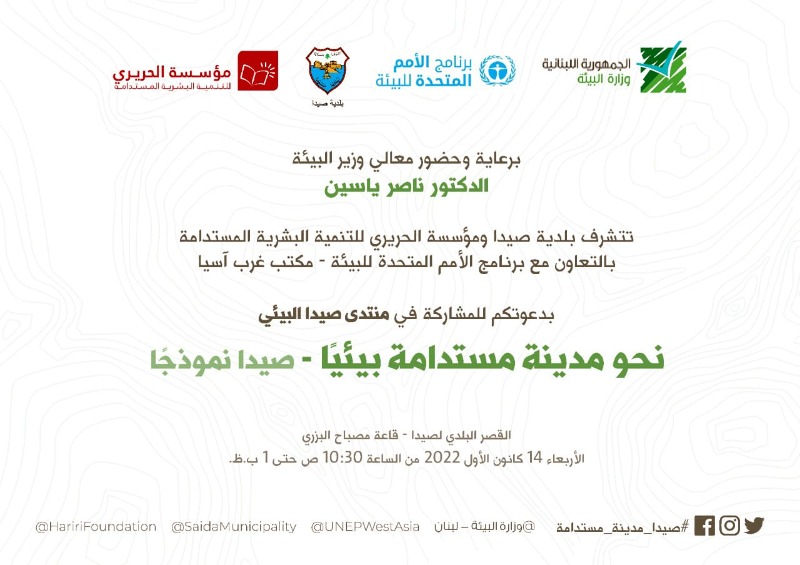 وزير البيئة ناصر ياسين يرعى يوم غد الأربعاء "منتدى صيدا البيئي: نحو مدينة مستدامة بيئياً "