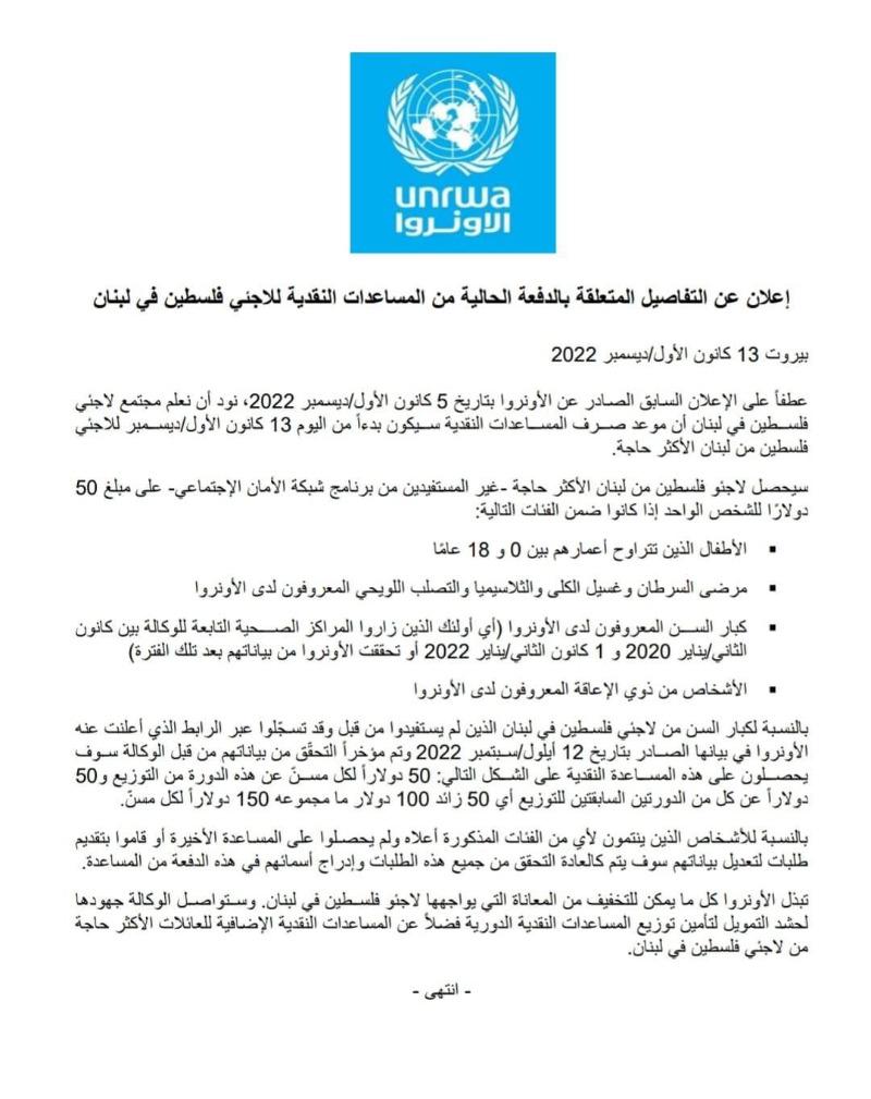 إعلان عن التفاصيل المتعلقة بالدفعة الحالية من المساعدات النقدية للاجئي فلسطين في لبنان