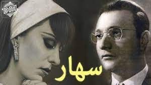 "سهار بعد سهار"