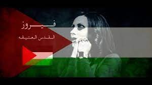 فيروز:  شوارع القدس العتيقة