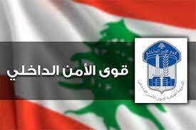 "قوى الأمن" ترد على يعقوبيان: نرفض أي فكرة تقوم على مبدأ الأمن الذاتي