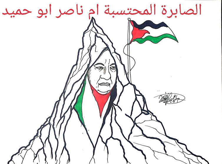 الصابرة المحتسبة أم ناصر أبو حميد.. بريشة الرسام الكاريكاتوري ماهر الحاج