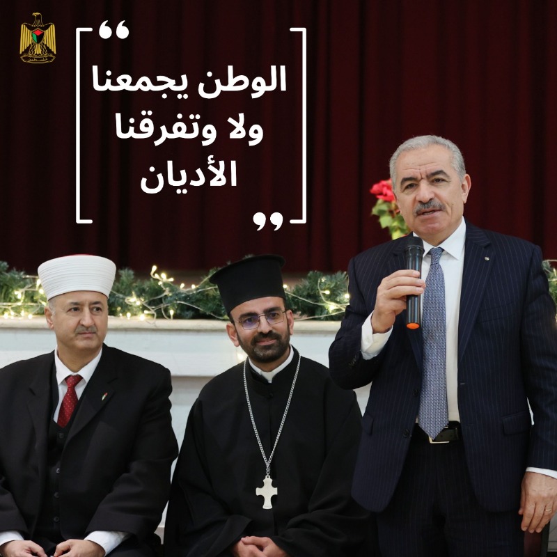 رئيس الوزراء اشتية: الوطن يجمعنا ولا تفرقنا الأديان والمركب الديني الوطني هو ما يميز فلسطين