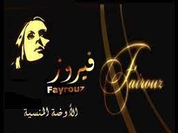 فيروز: ليلة وأوضة منسية