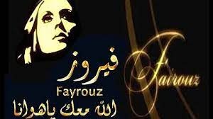فيروز: الله معك يا هوانا