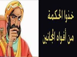 "خذوا الحكمة من أفواه المجانين"