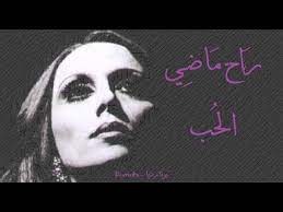 فيروز: راح ماضي الحب