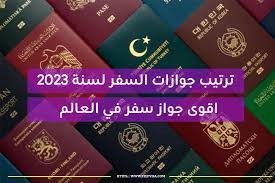 الكشف عن أقوى جوازات السفر في عام 2023