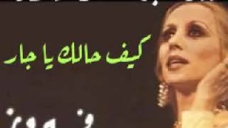 فيروز: كيف حالك يا جار