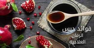 دبس الرمان دواءٌ لكل داء