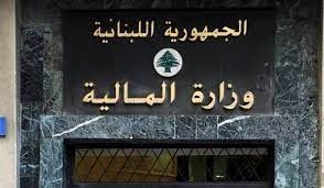 5 قراراتٍ جديدة من “المالية” تهمّ المواطنين..