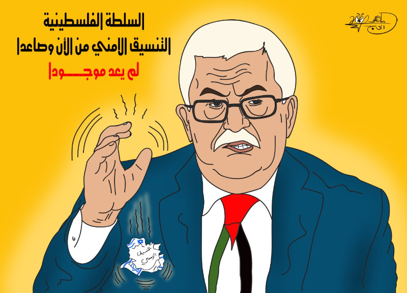 السلطة الفلسطينية: التنسيق الأمني من الان وصاعدا لم يعد موجودا.. بريشة الرسام الكاريكاتوري ماهر الحاج
