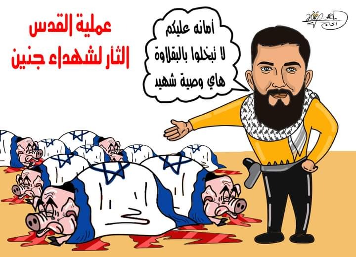 أمانه عليكم لا تبخلوا بالبقلاوة.. وصية شهيد "عملية_القدس"..  بريشة الرسام الكاريكاتوري ماهر الحاج