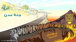 جهنّم، والمكالمة الهاتفيّة!