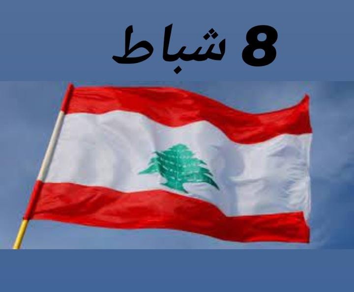 يوم 8 شباط "المُنتظر".. دعوةٌ لجعله "يومًا وطنيًا"!