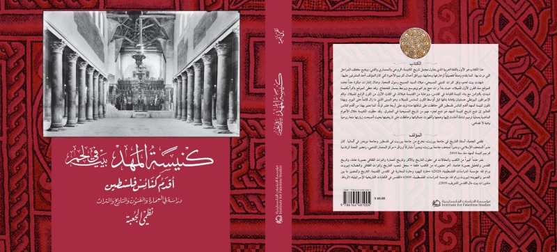 كنيسة المهد في بيت لحم، أقدم كنائس فلسطين: دراسة في العمارة والفنون والتاريخ والتراث