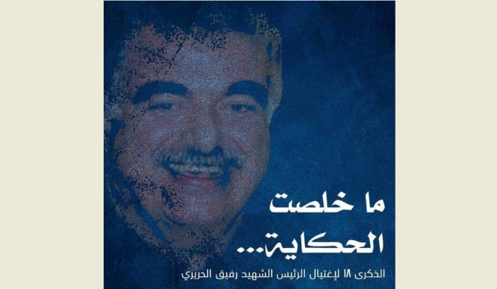 المستقبل": موعدنا في 14 شباط وفاء لشهيد لبنان