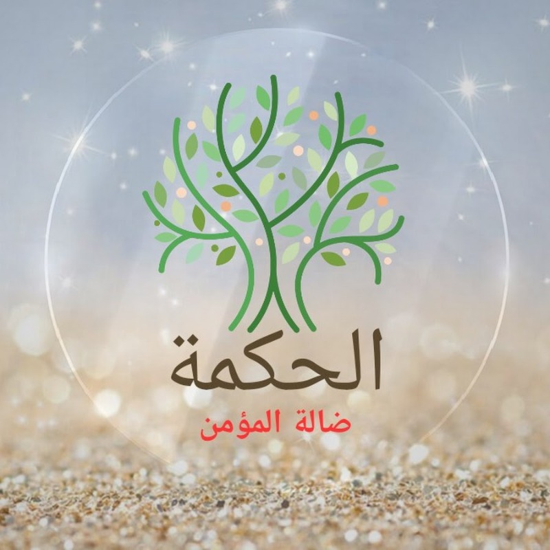 "الحكمة ضالّة المؤمن"