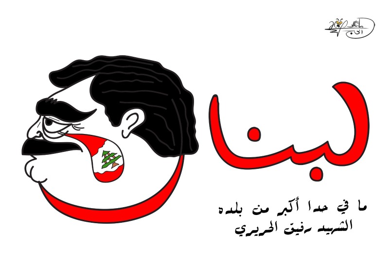 ما في حدن أكبر من بلده.. بريشة الرسام الكاريكاتوري ماهر الحاج