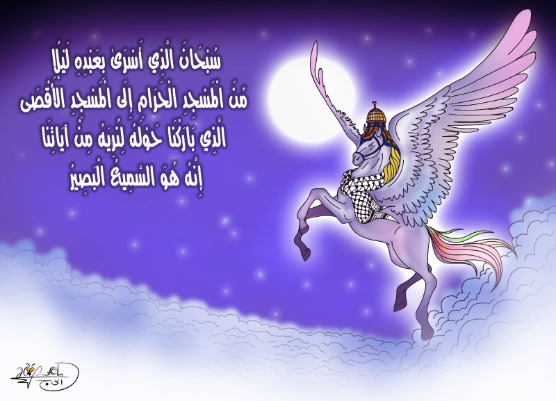 ذكرى الاسراء و المعراج.. بريشة الرسام الكاريكاتوري ماهر الحاج