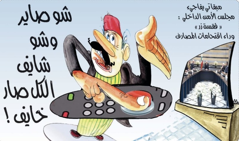 كاريكاتور: جولة في عالم الصحف