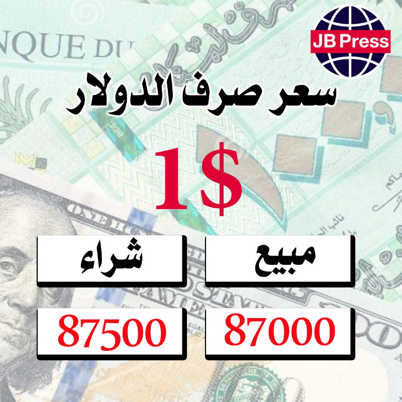 الارتفاع في الدولار مستمر.. كم بلغ مساء اليوم؟