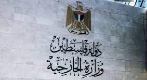 "الخارجية" الفلسطينية تدين جرائم الاحتلال المتصاعدة وتحمل حكومة الاحتلال مسؤولية تداعياتها