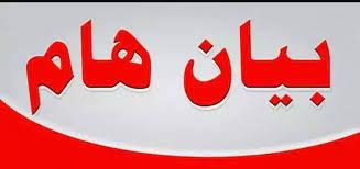 بيان صادر عن عصبة الأنصار الإسلامية