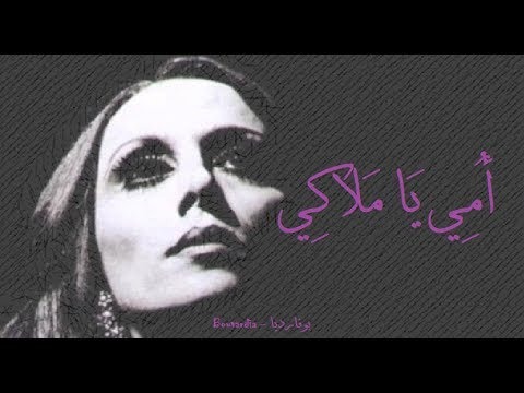 فيروز: أمي يا ملاكي