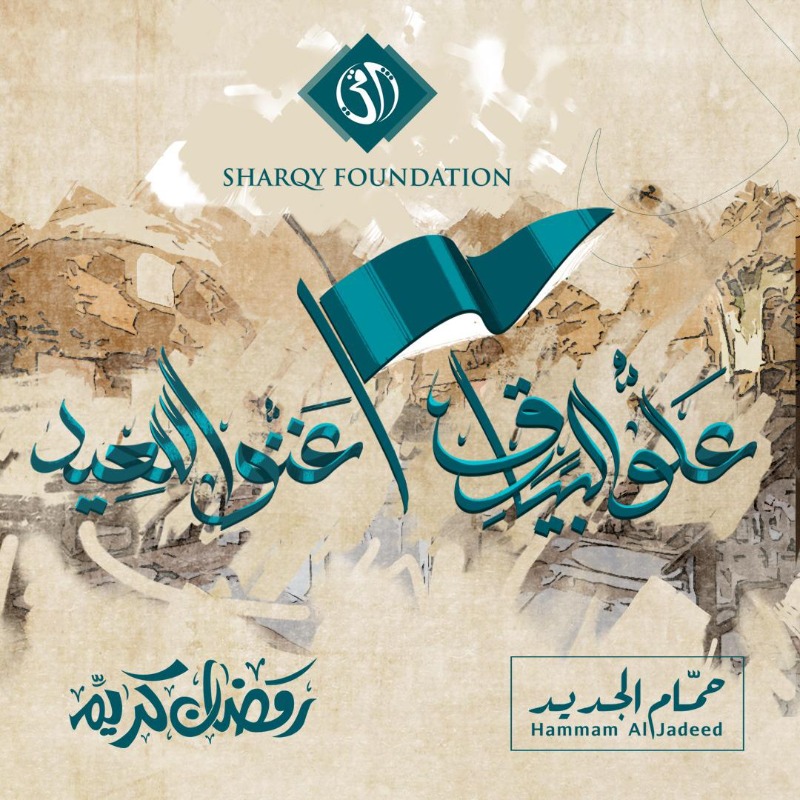 تحت عنوان "علُّوا البيارق.. غنُّوا للعيد": "مؤسسة شرقي" تنظم أمسيات فنية وتراثية وثقافية في "حمّام الجديد"- صيدا القديمة