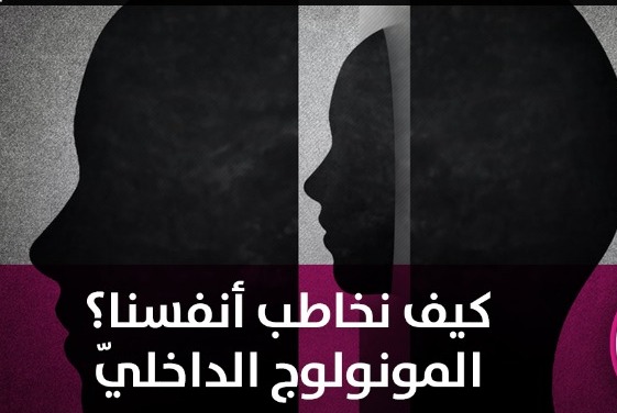 كيف نصغي لصوت أنفسنا.. "المونولوج الداخلي"