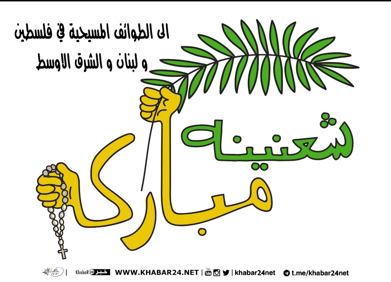 شعنينة مباركة .. بريشة الرسام الكاريكاتوري ماهر الحاج