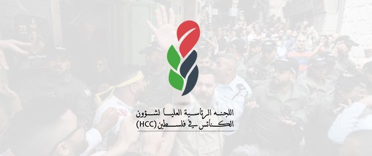 الرئاسية العليا لشئون الكنائس في فلسطين: الخطر ينذر بتهديد حقيقي على الوجود المسيحي الفلسطيني...