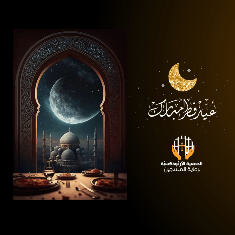 الجمعية الأرثوذكسية لرعاية المساجين "Owap association" تهنئ بعيد الفطر