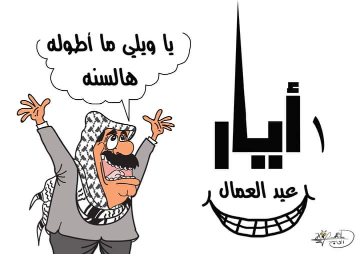 عيد العمال.. بريشة الرسام الكاريكاتوري ماهر الحاج