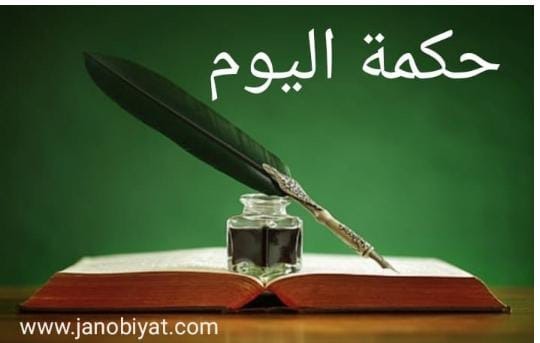 حكمة اليوم: غالباً أعرف كل شيئ....