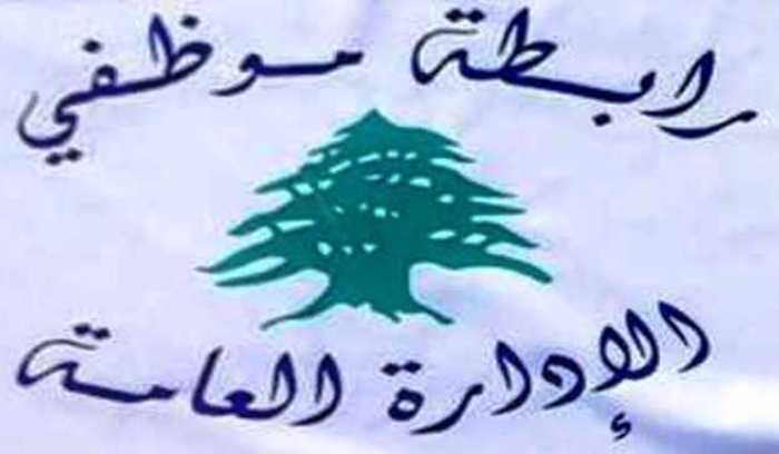 رابطة موظفي الإدارة العامة أعلنت الاضراب العام لمدة اسبوعين