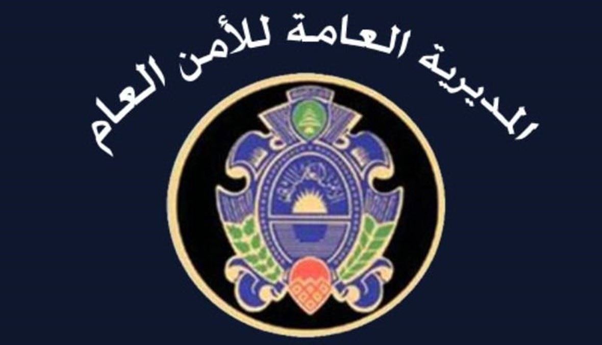 بيان هام للأمن العام حول الرعايا العرب والأجانب المخالفين لمدّة الإقامة