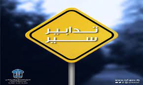تدابير سير بمناسبة إحياء ذكرى عاشوراء