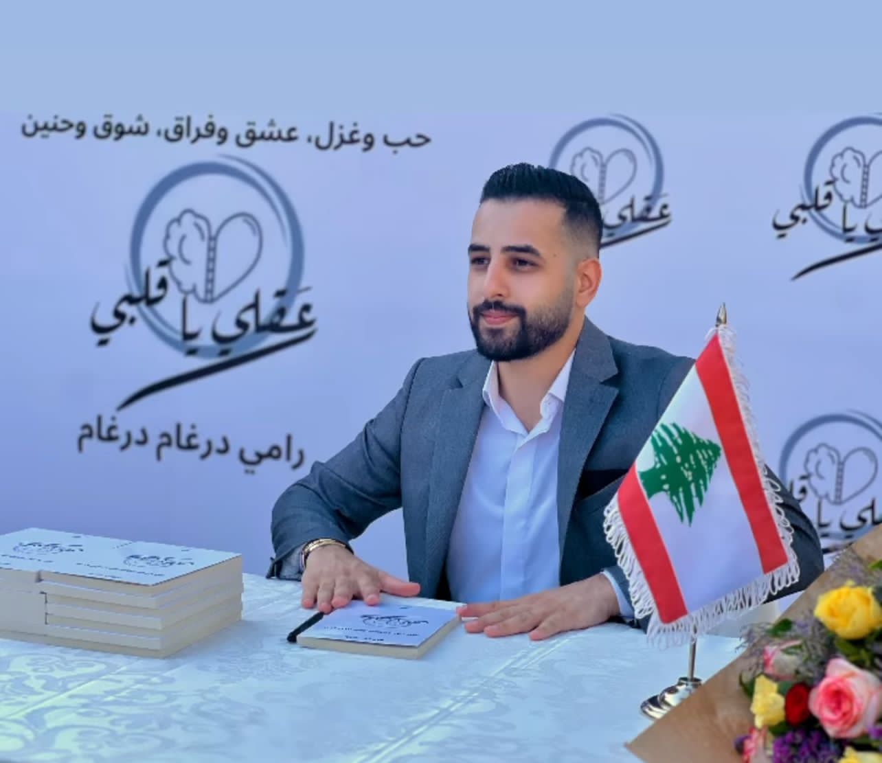 درغام يوقّع كتابه"عقلي يا قلبي" برعاية وزارة الثقافة