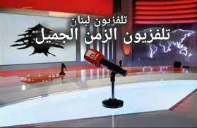 اسدال الستارة على الزمن الجميل للبنان!
