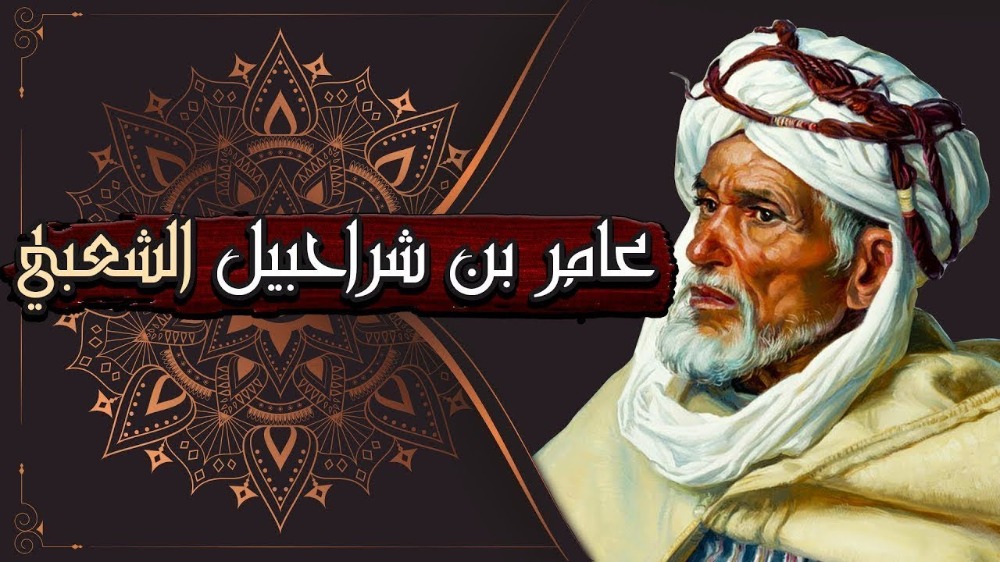 "الأمير عامر الشّعبيّ"!
