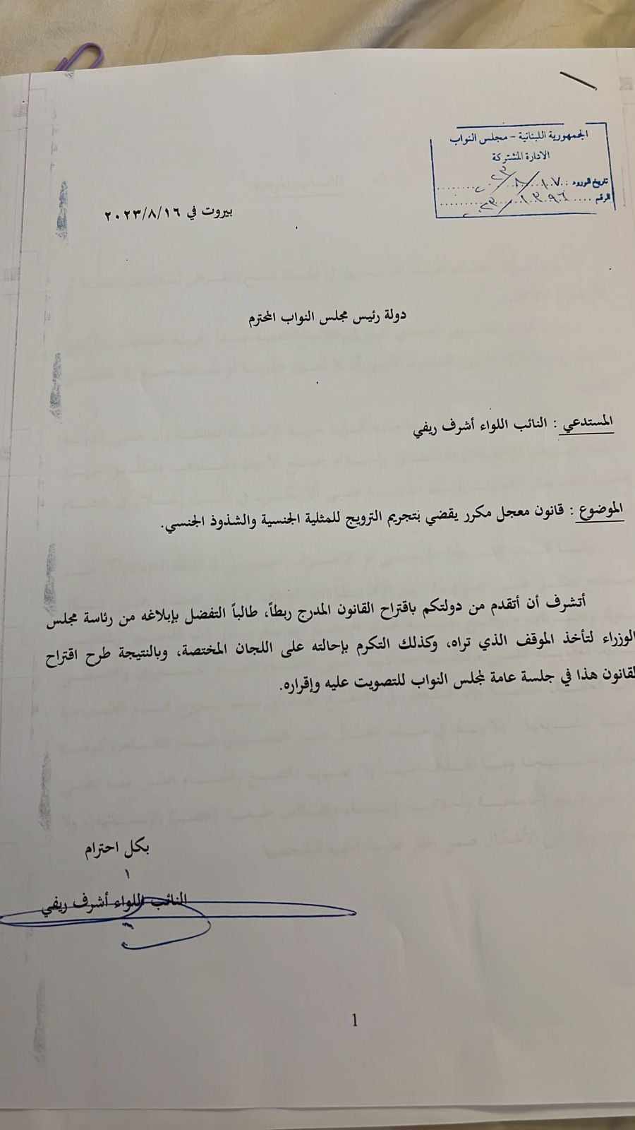 النائب أشرف ريفي يقترح قانونًا لتجريم الترويج للمثلية والشذوذ الجنسي