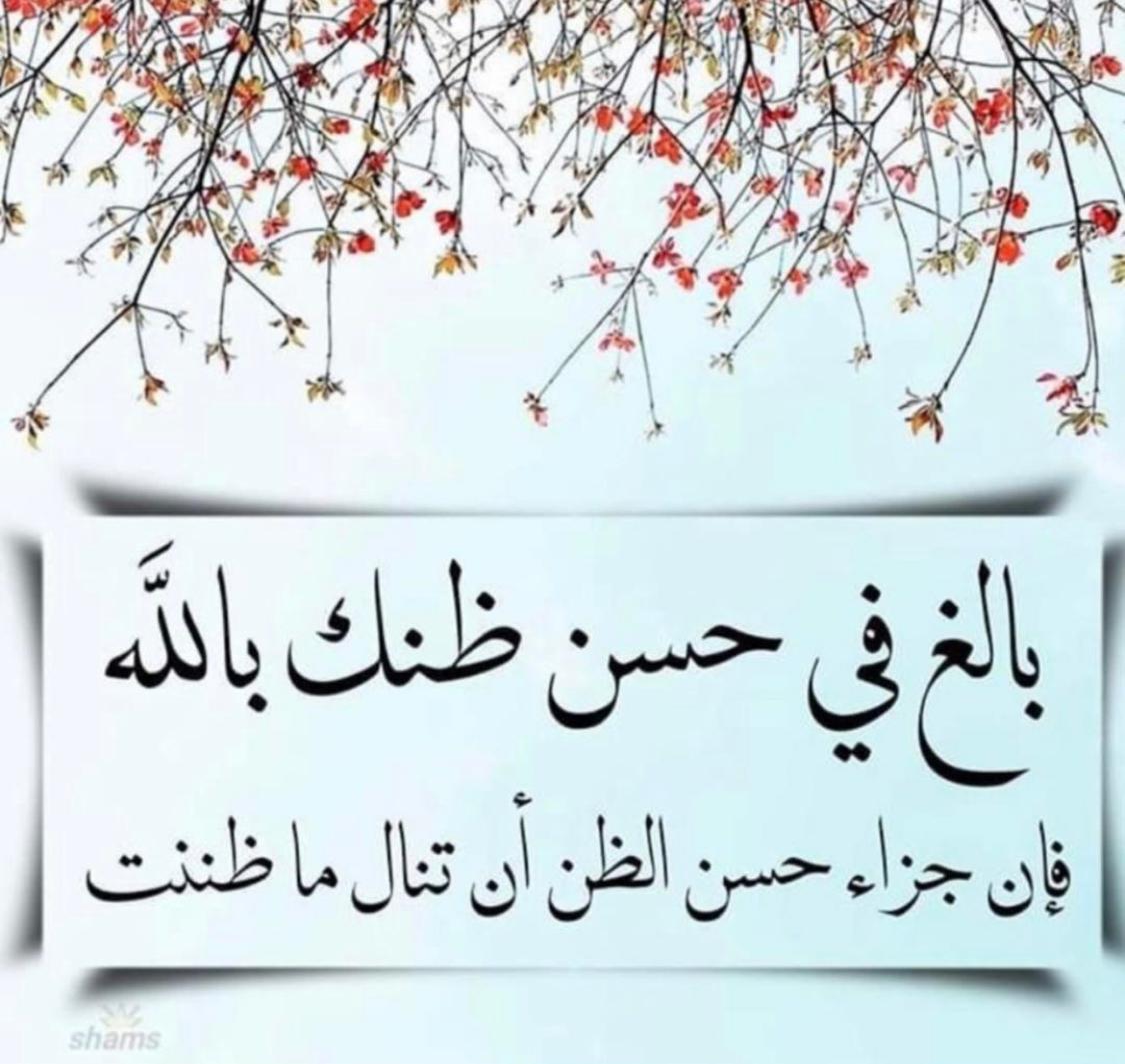 "جزاء حُسن الظنّ"!