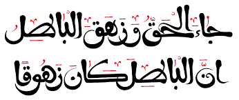"جاء الحقّ وزهق الباطل"