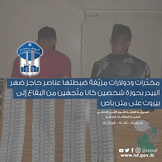 ضبط مخــدّرات ودولارات مزيّفة حوزة شخصين كانا متّجهَين من البقاع إلى بيروت