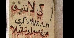 41 عاماً على مجزرة صبرا وشاتيلا: جرح لا ينسى وجريمةٌ لا تغتفر