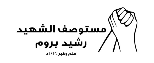 مستوصف الشهيد رشيد بروم.. حبّاً بفلسطين