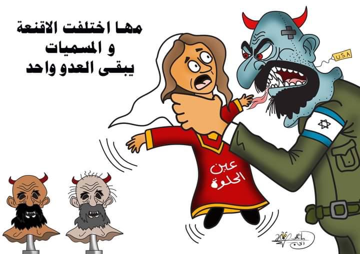 العدو واحد.. بريشة الرسام الكاريكاتوري ماهر الحاج