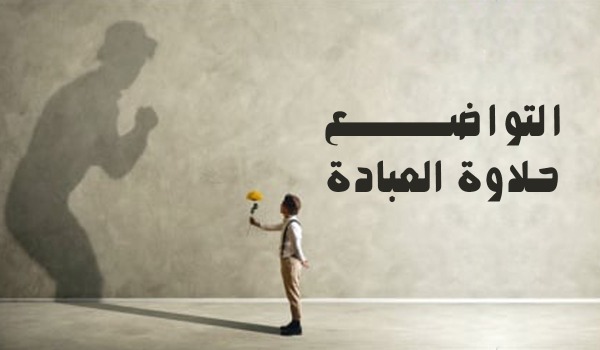 "تواضع النّفس"